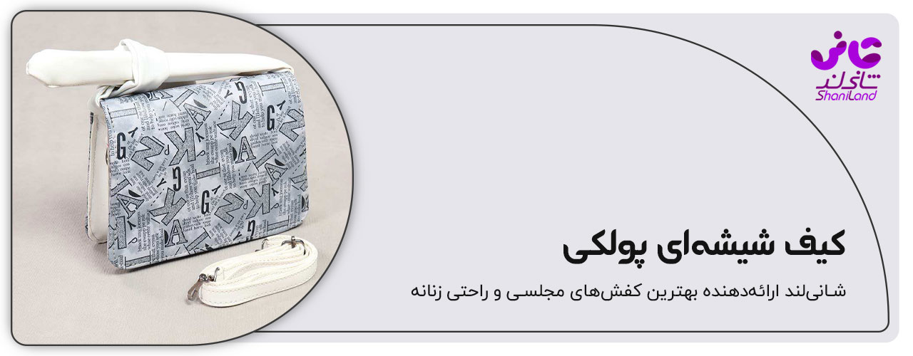 کیف دستی زنانه پولکی